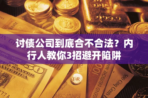 济南讨债公司到底合不合法？内行人教你3招避开陷阱