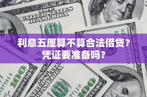 济南利息五厘算不算合法借贷？凭证要准备吗？