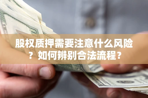 济南股权质押需要注意什么风险？如何辨别合法流程？