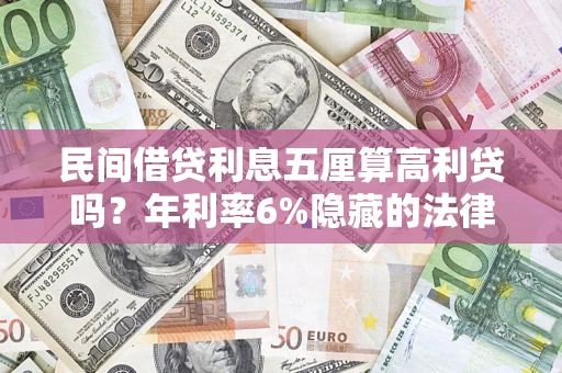 济南民间借贷利息五厘算高利贷吗？年利率6%隐藏的法律风险全解析