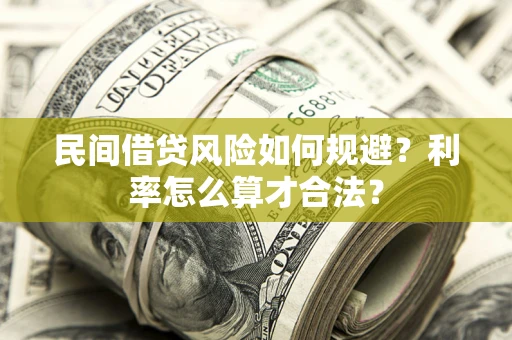 济南民间借贷风险如何规避？利率怎么算才合法？