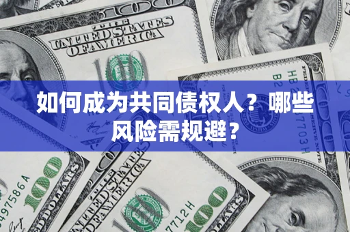 济南如何成为共同债权人？哪些风险需规避？