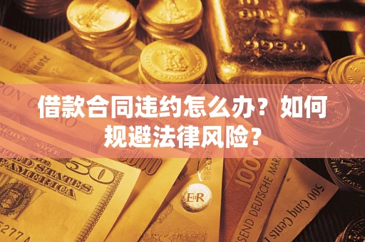 济南借款合同违约怎么办？如何规避法律风险？