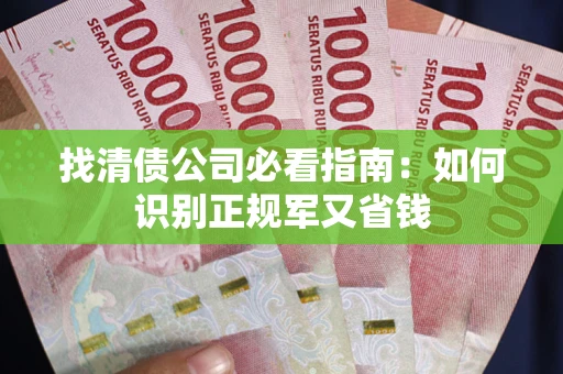 济南找清债公司必看指南：如何识别正规军又省钱