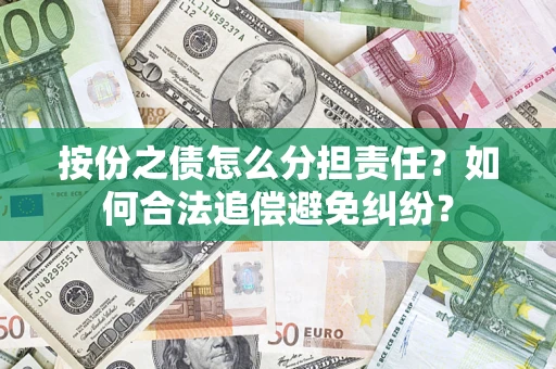 济南按份之债怎么分担责任？如何合法追偿避免纠纷？